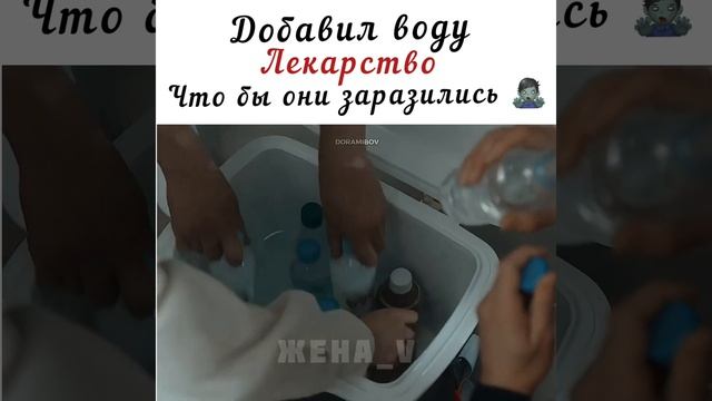 🧟♂️Добавил воду лекарство что бы.../ дорама: счастье