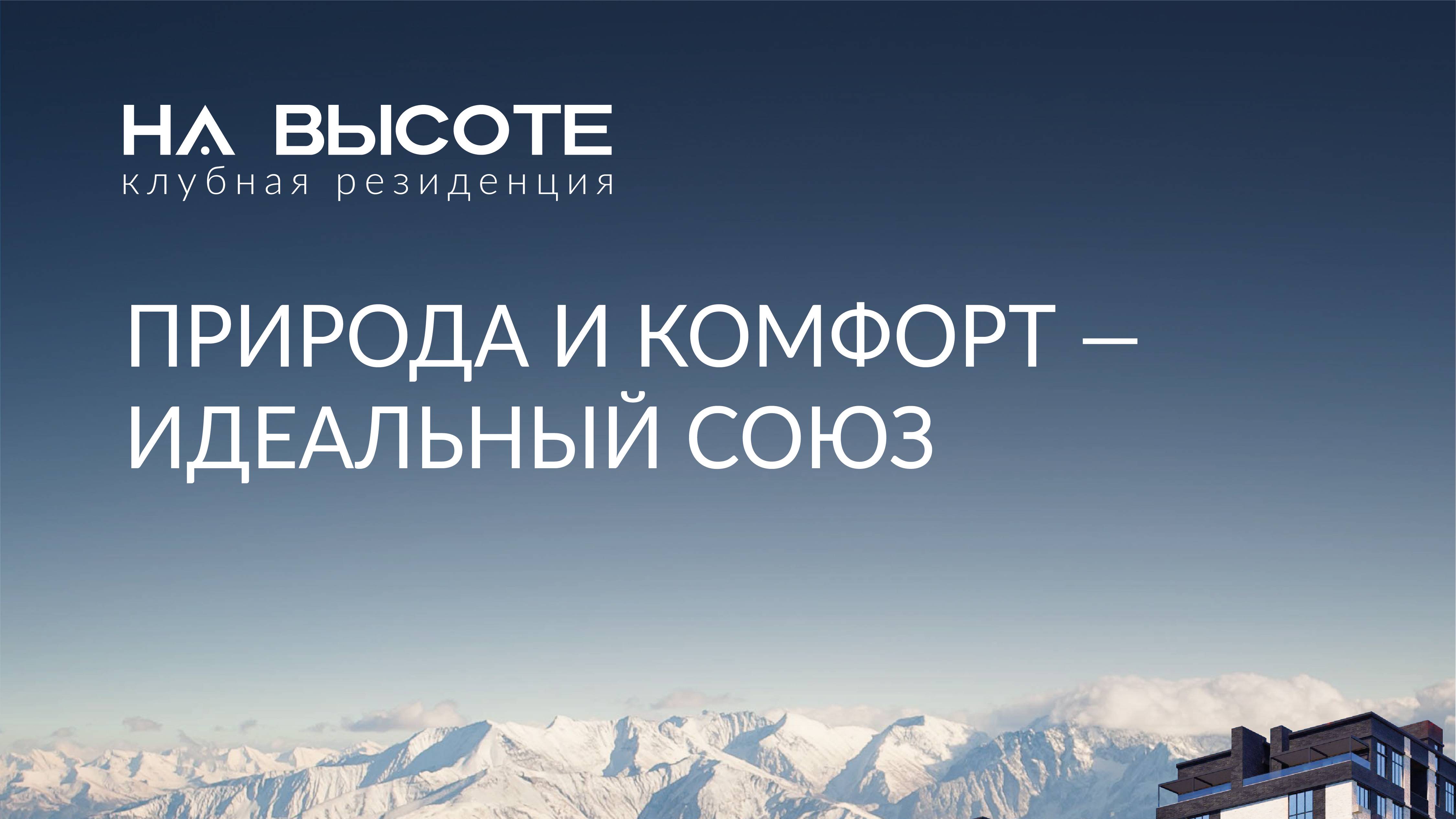 Добро пожаловать в мир доходной резиденции «НА ВЫСОТЕ» с уникальным дизайном!▪️