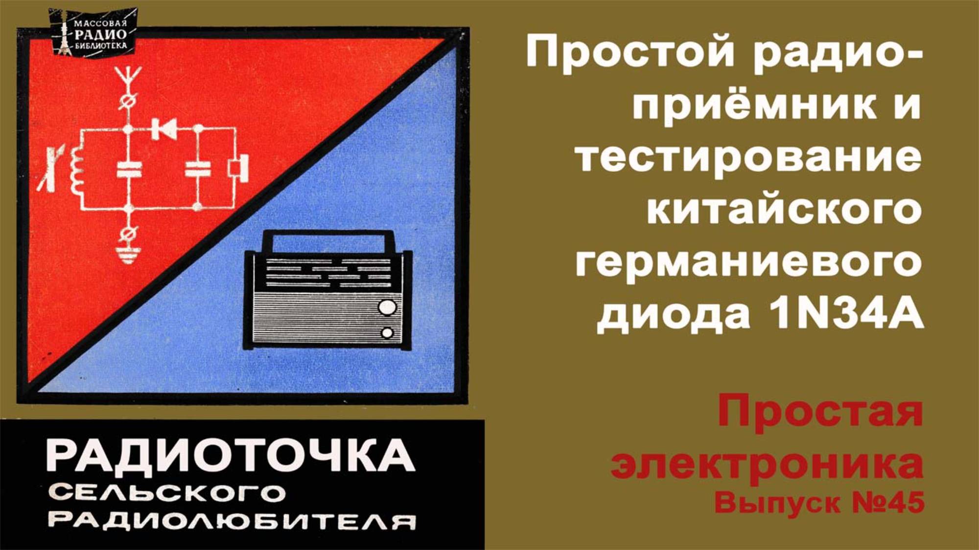 "Радиоточка" на транзисторах. Простая электроника 045
