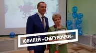 Юбилей «Снегурочки»
