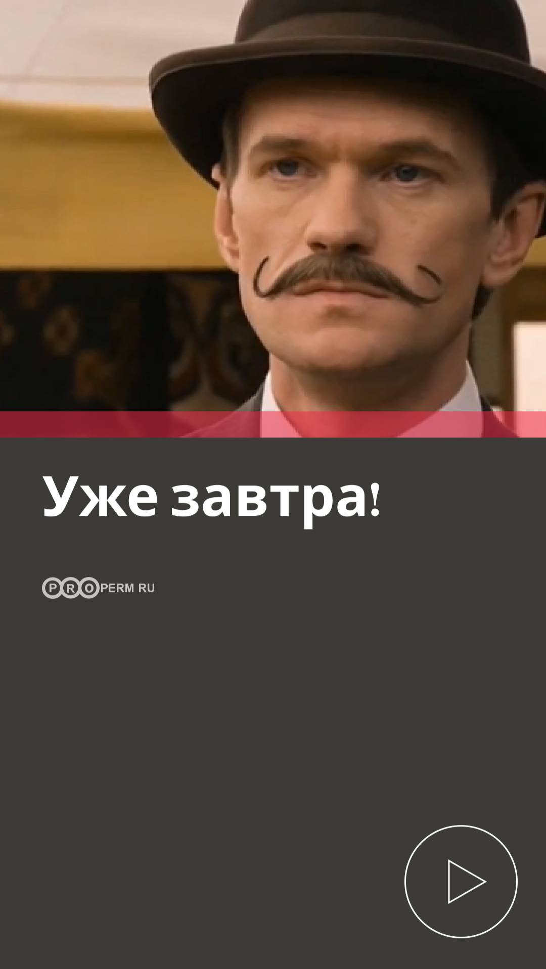 УЖЕ ЗАВТРА!