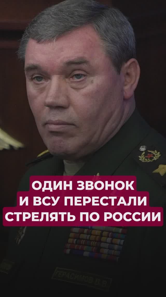 Один звонок Герасимова и всу перестали стрелять по России