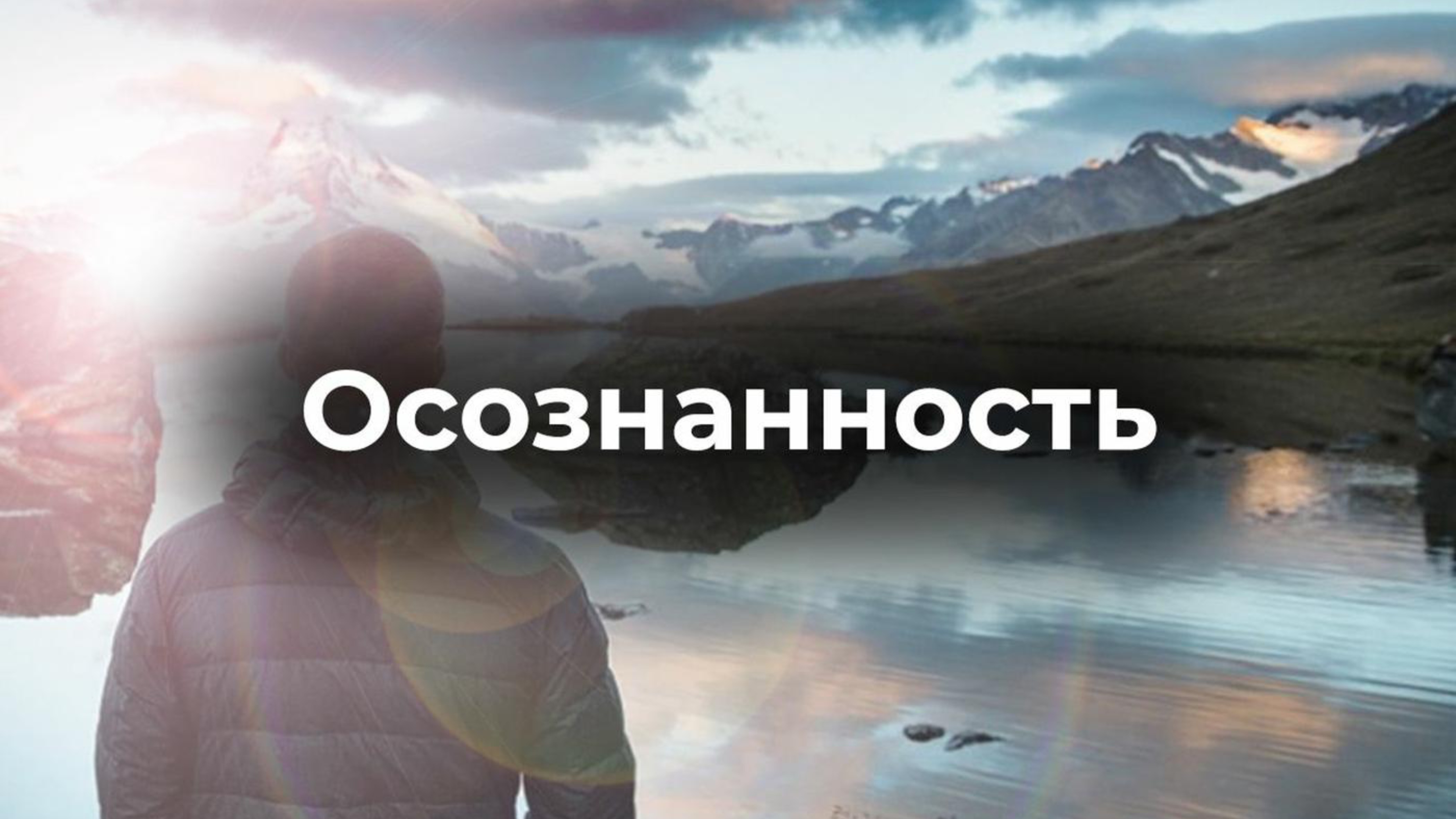 Про осознанность