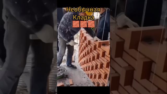 Необычная кладка 🧱