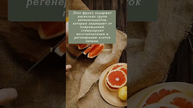 Грейпфрут