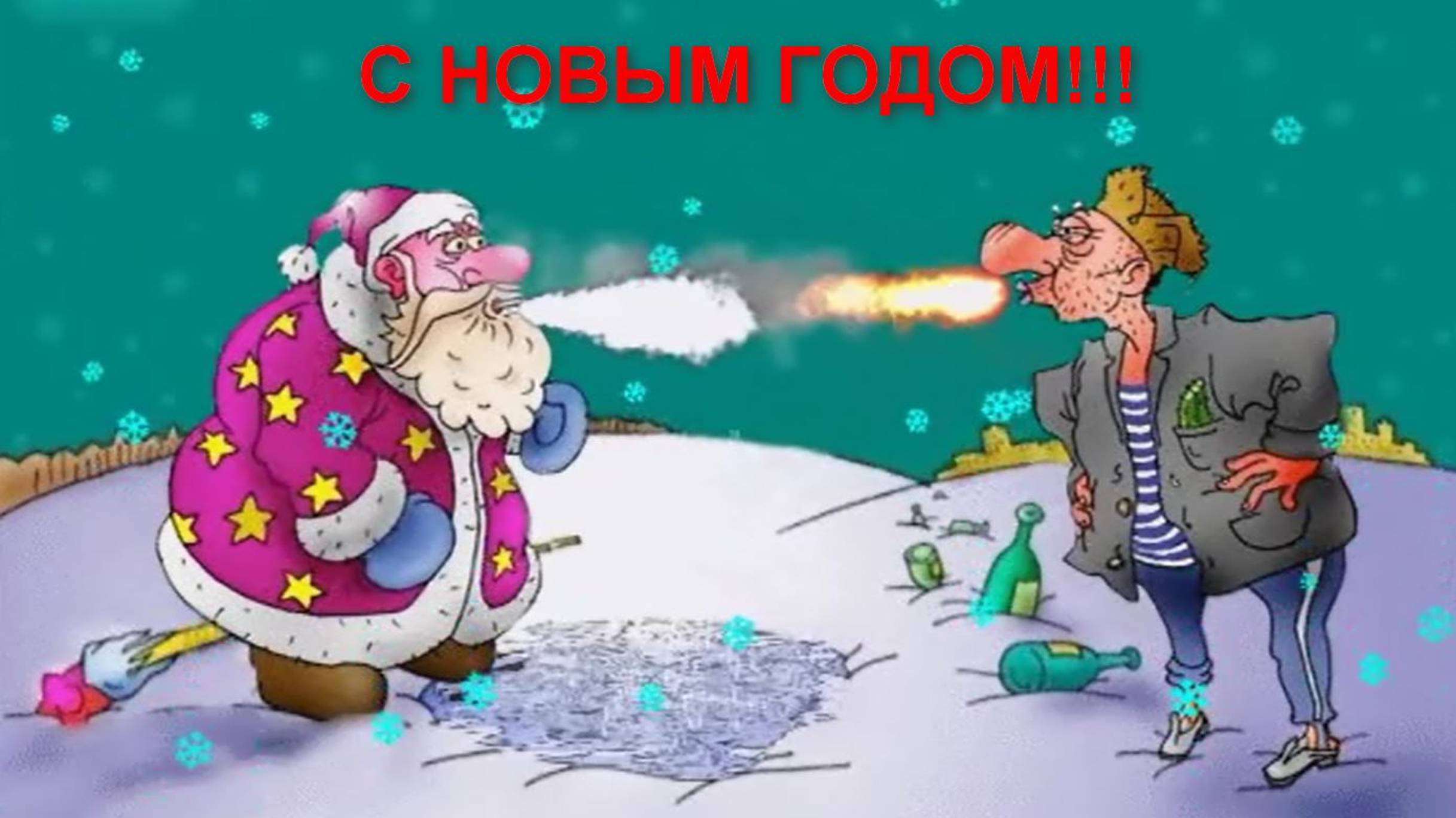 Поздравление С Новым Годом!