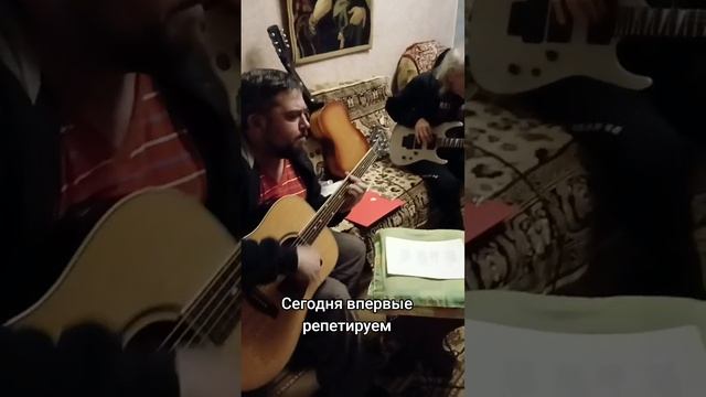 Первая репетиция с супер музыкантами Красного Луча