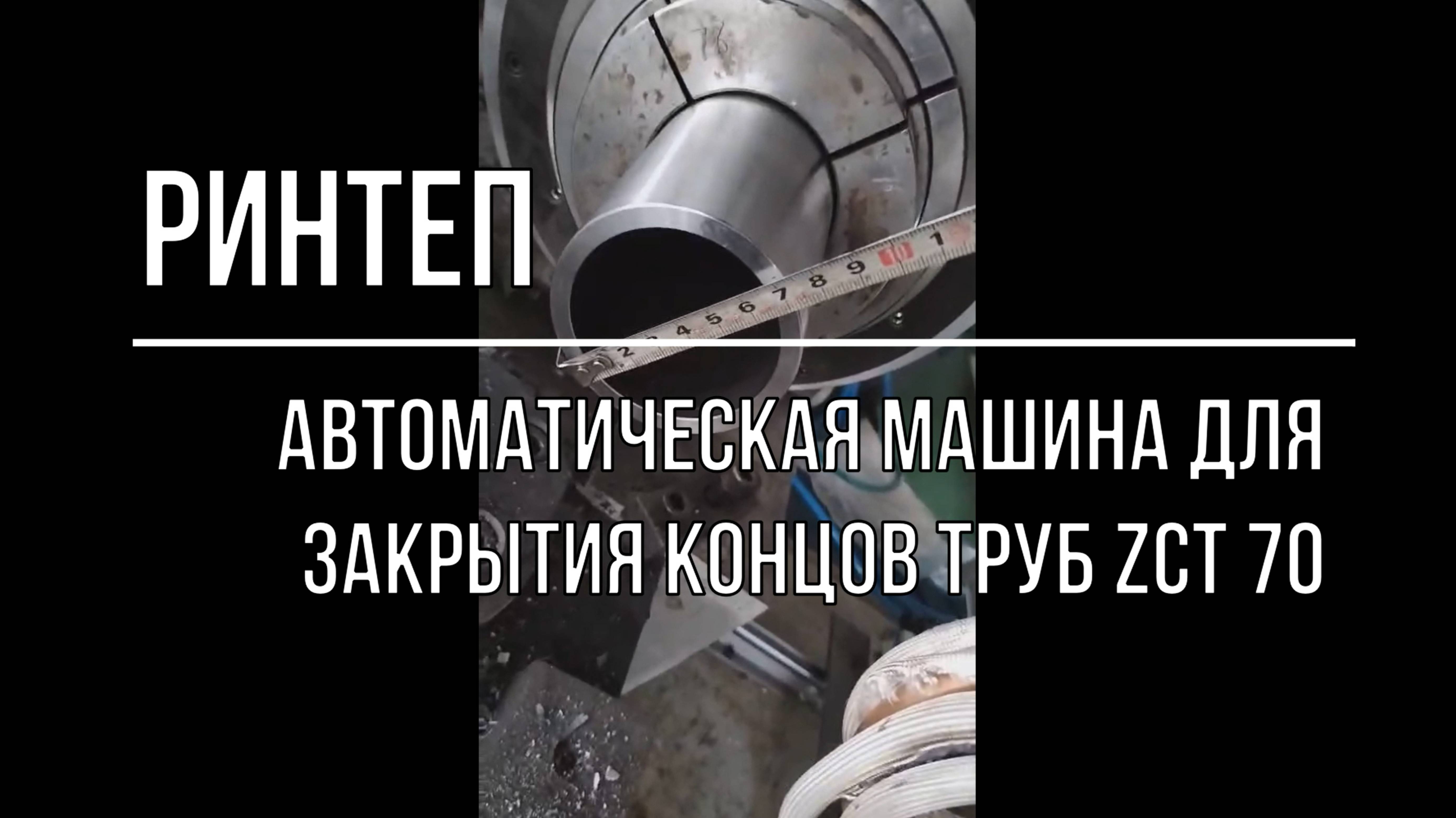 Автоматическая машина для закрытия концов труб ZCT 70