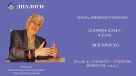 Диалог 4 Характер – стержень личности Ч 2