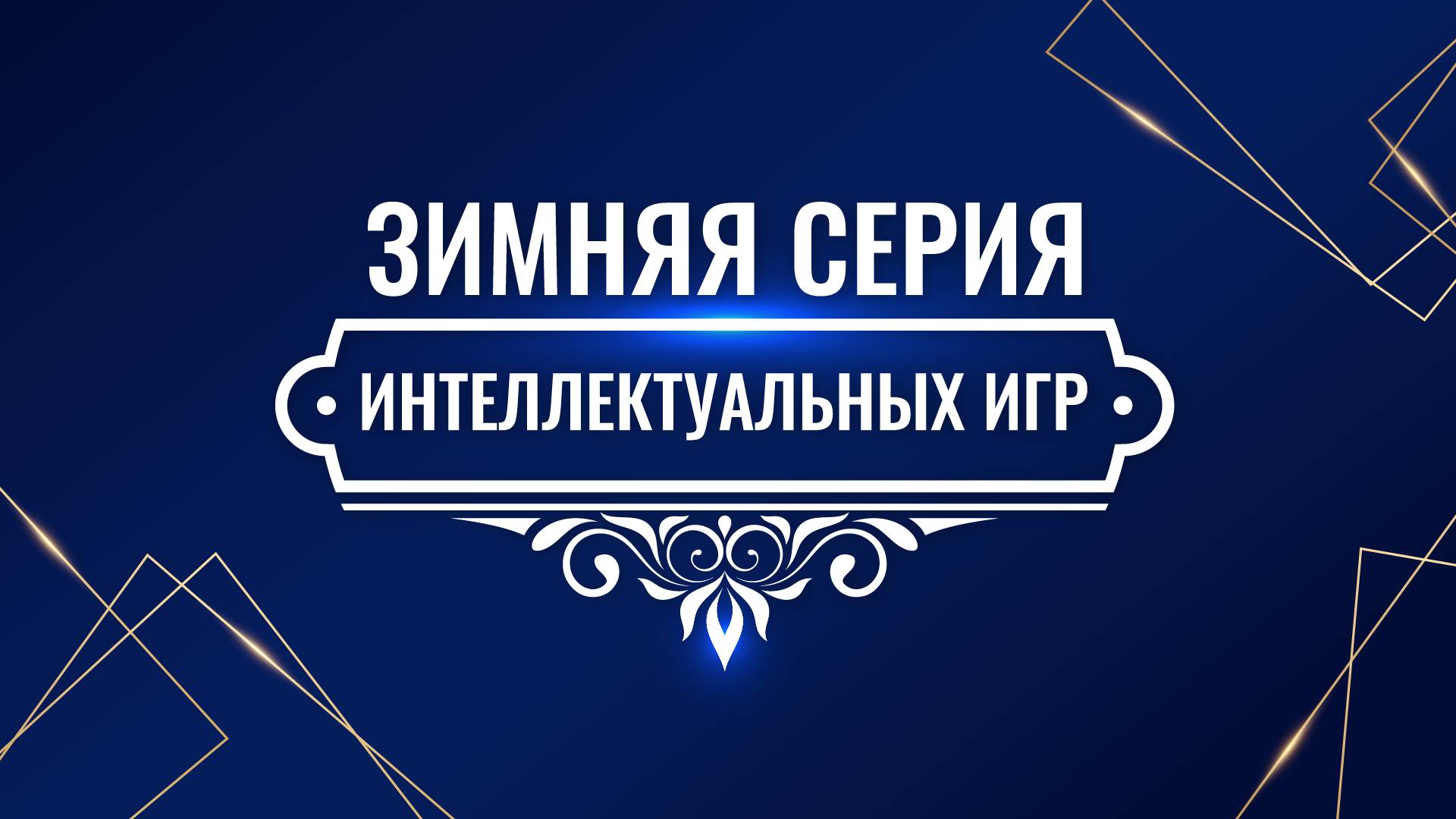 Зимняя серия игр Банка России. Отборочная игра: ГУ по ЦФО