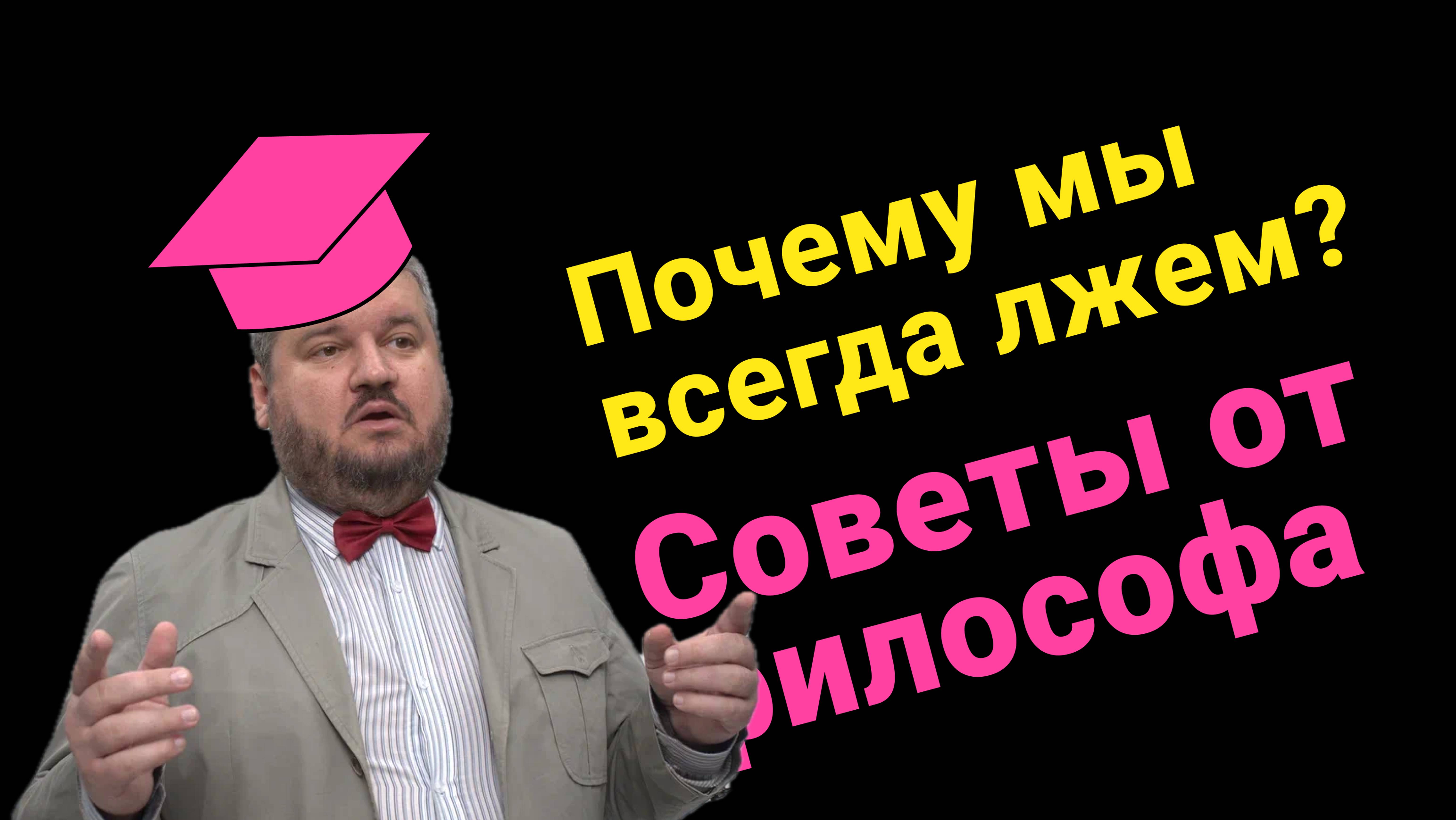 Почему мы всегда лжем?