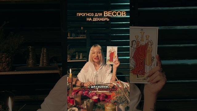 Прогноз на декабрь для Весов ✨