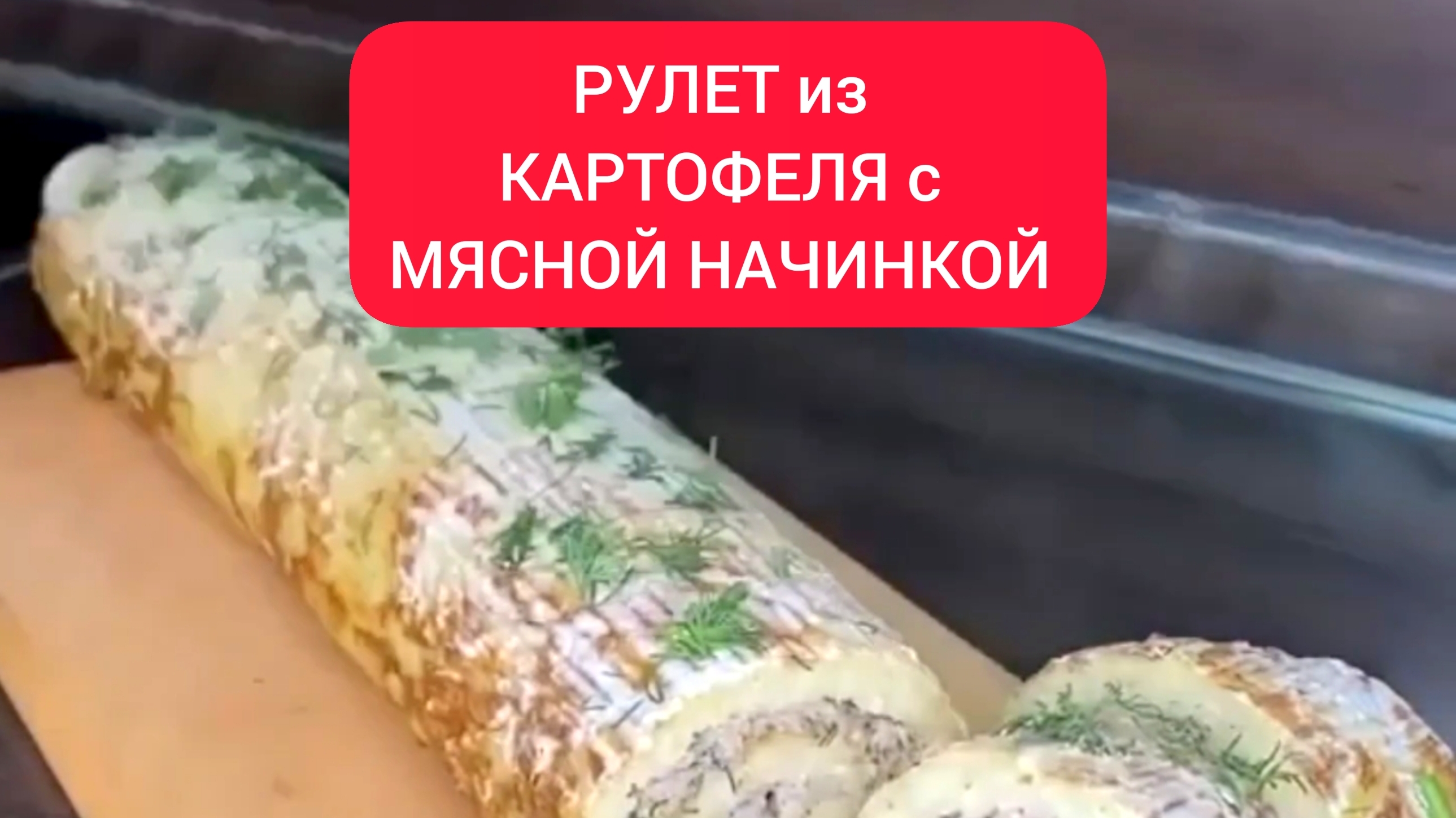 РУЛЕТ. РУЛЕТ с КАРТОШКОЙ и МЯСНОЙ НАЧИНКОЙ!