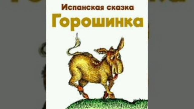 Горошинка. Испанская сказка, народов Европы.
