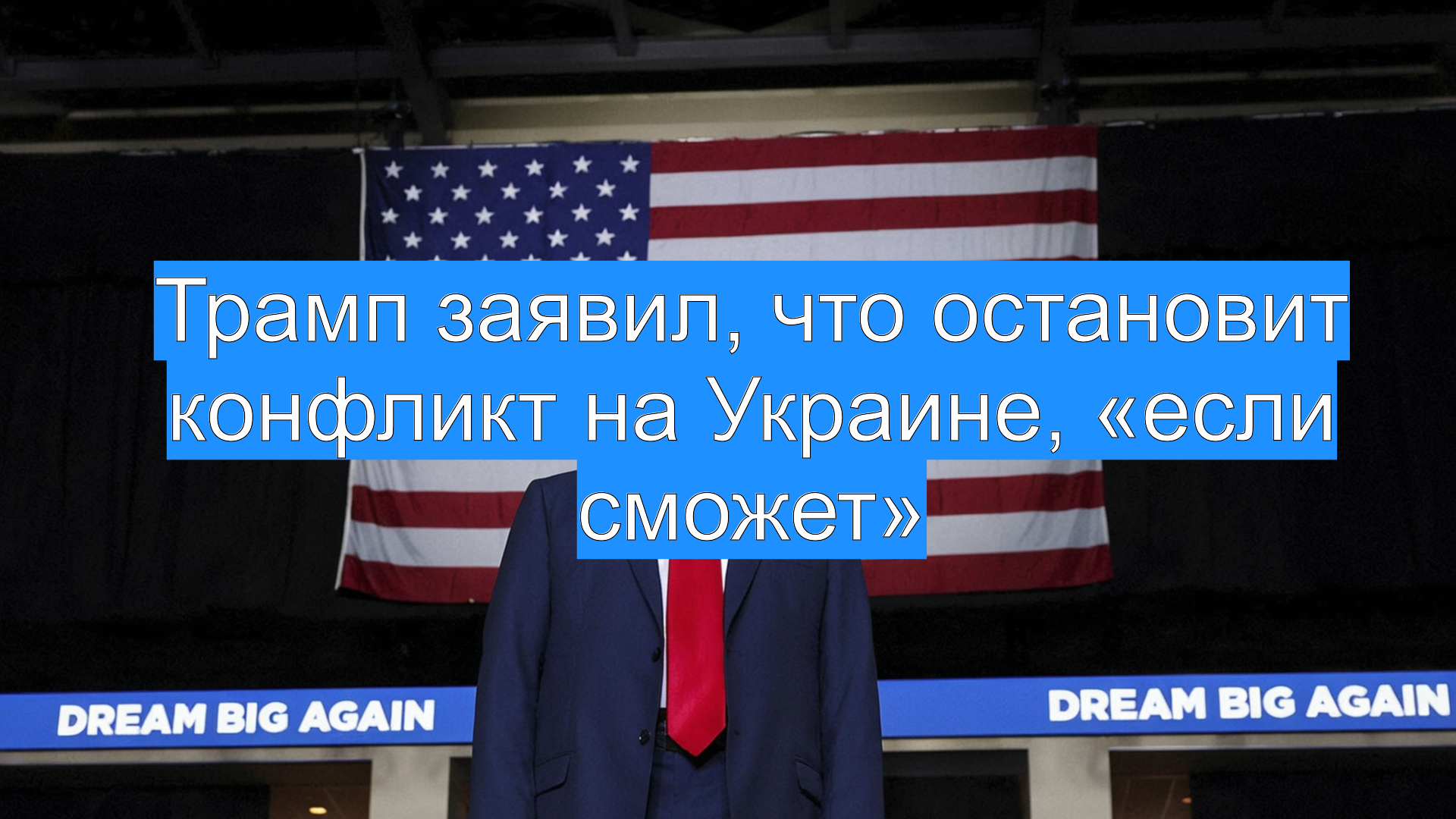 Трамп заявил, что остановит конфликт на Украине, «если сможет»