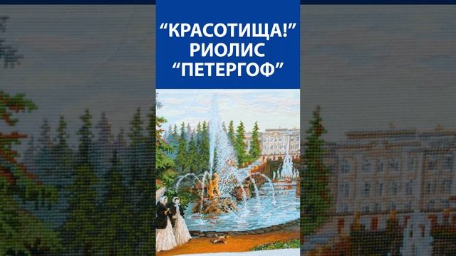 "Красотища!" Вышивка крестиком. Риолис "Петергоф"