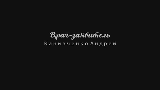 Врач-заявитель Канивченко Андрей