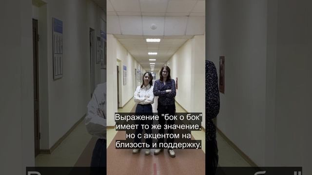 плечом к плечу