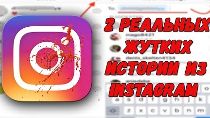 2 Реальных Жутких Истории Из Instagram