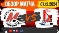 ОБЗОР МАТЧА. 07.12.2024г. МЕТАЛЛУРГ-ХК БЛАГОВЕЩЕНСК-12:2. ЮХЛ.