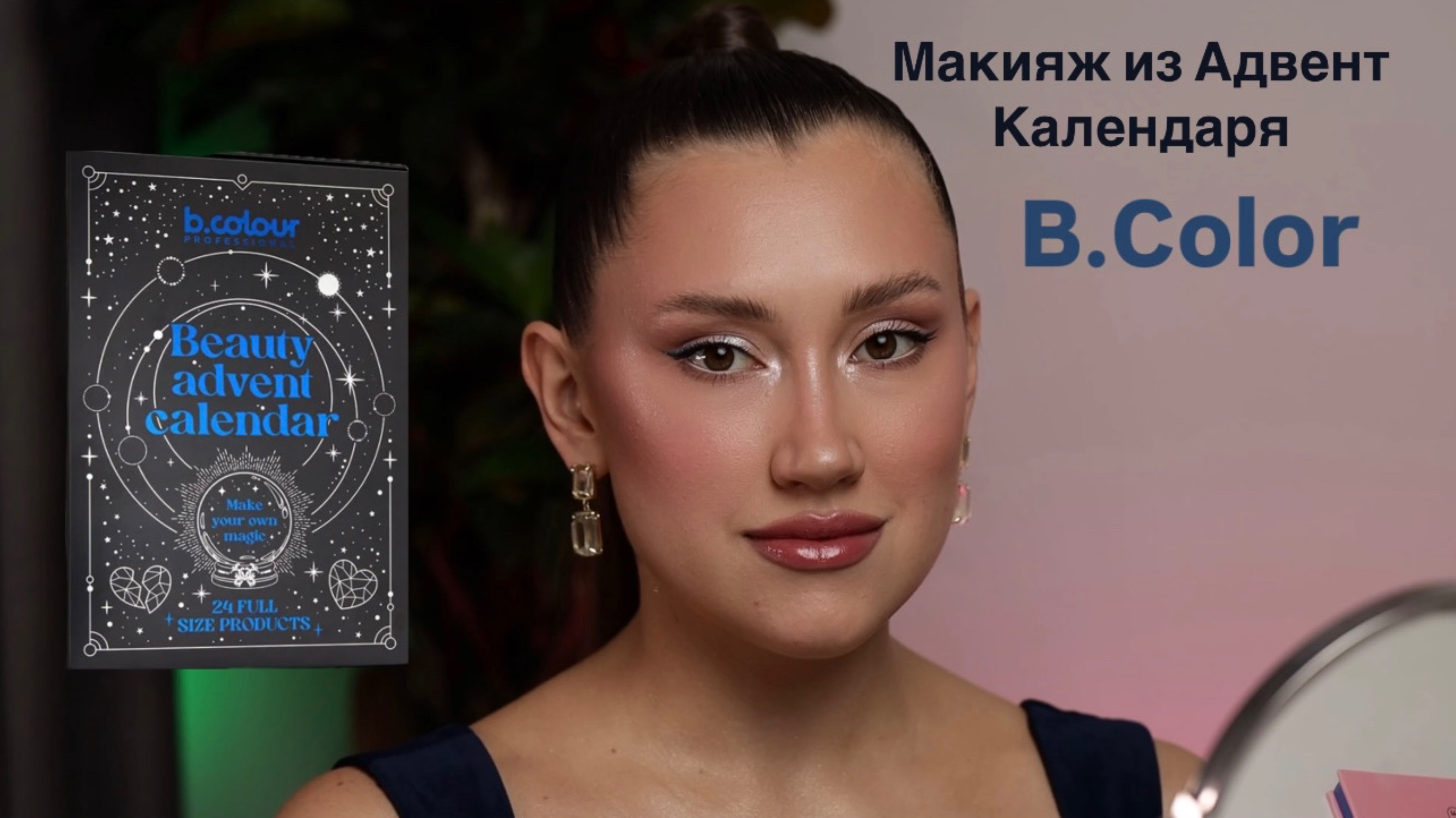 Распаковка АДВЕНТ-Календаря от B.Color 
Макияж продуктами бренда