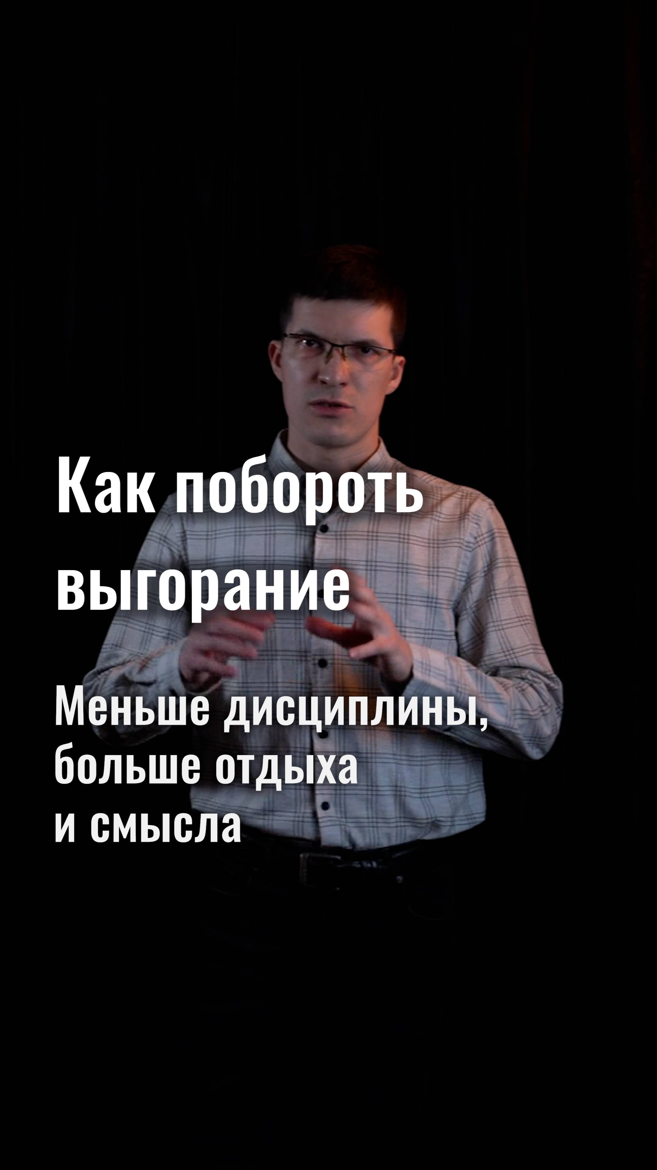 Как побороть выгорание? Меньше дисциплины, больше отдыха и больше смысла!