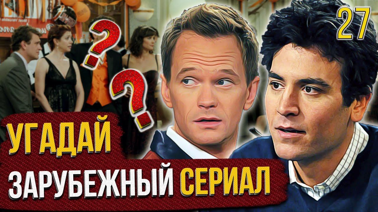 УГАДАЙ зарубежные СЕРИАЛЫ | #27 | по кадрам