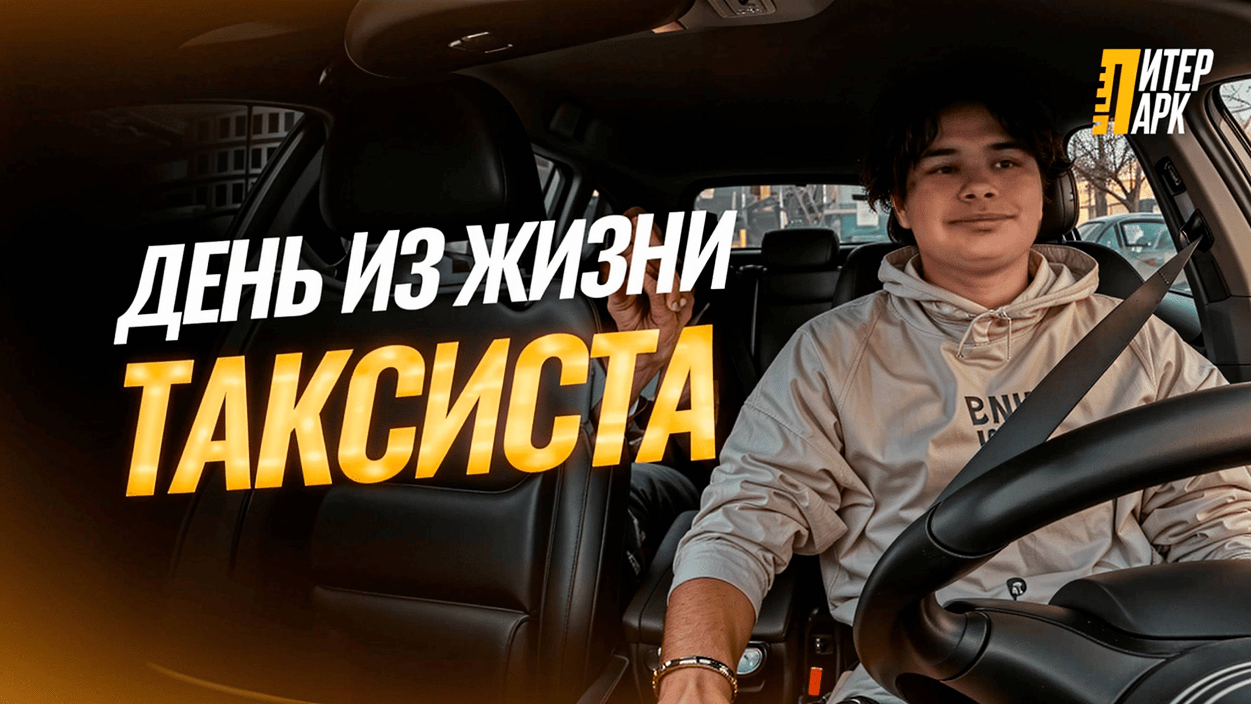 Как проходят рабочие смены в такси на самом деле