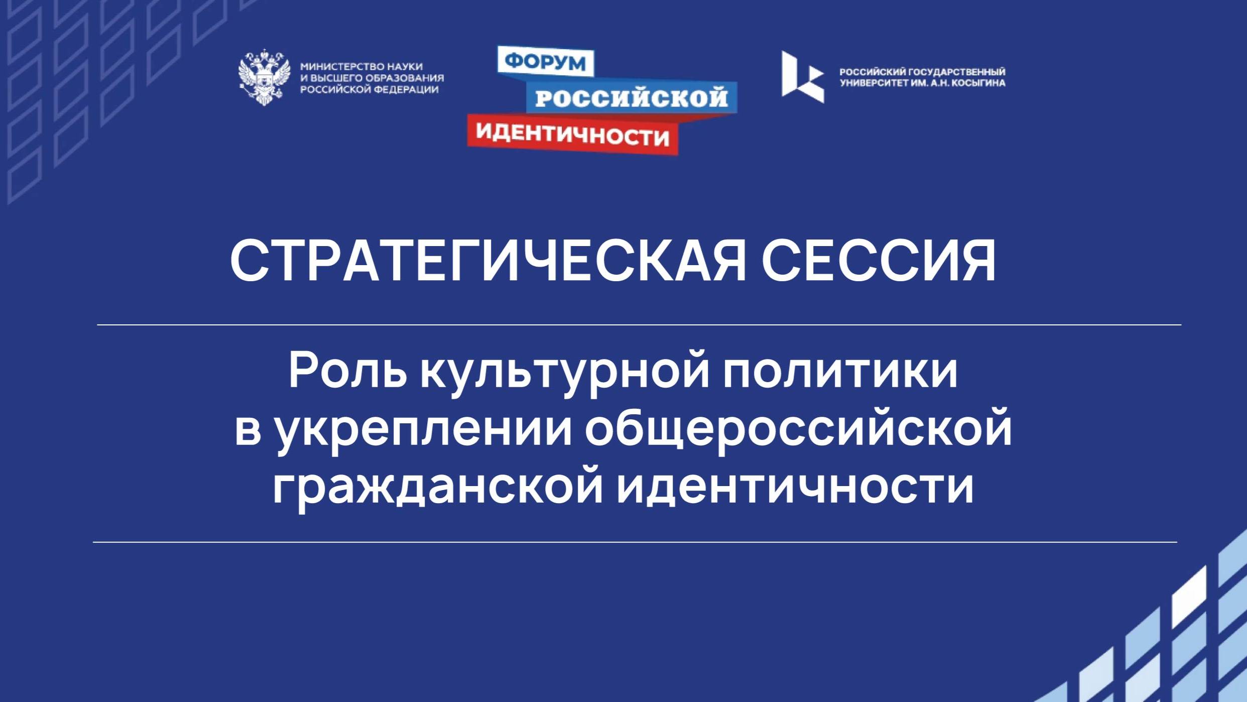 Роль культурной политики  в укреплении общероссийской гражданской идентичности