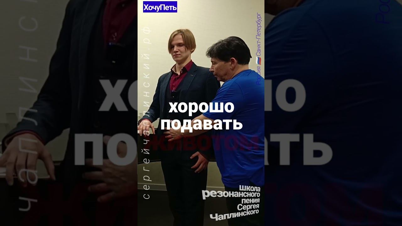 ХочуПеть[056] Фрагмент Урока. Педагог Чаплинский Сергей Владимирович.