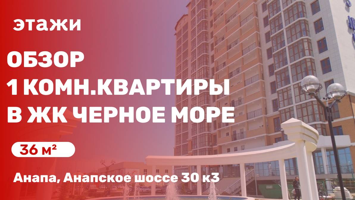 Обзор 1 комн. квартиры в ЖК Чёрное море, в городе Анапа