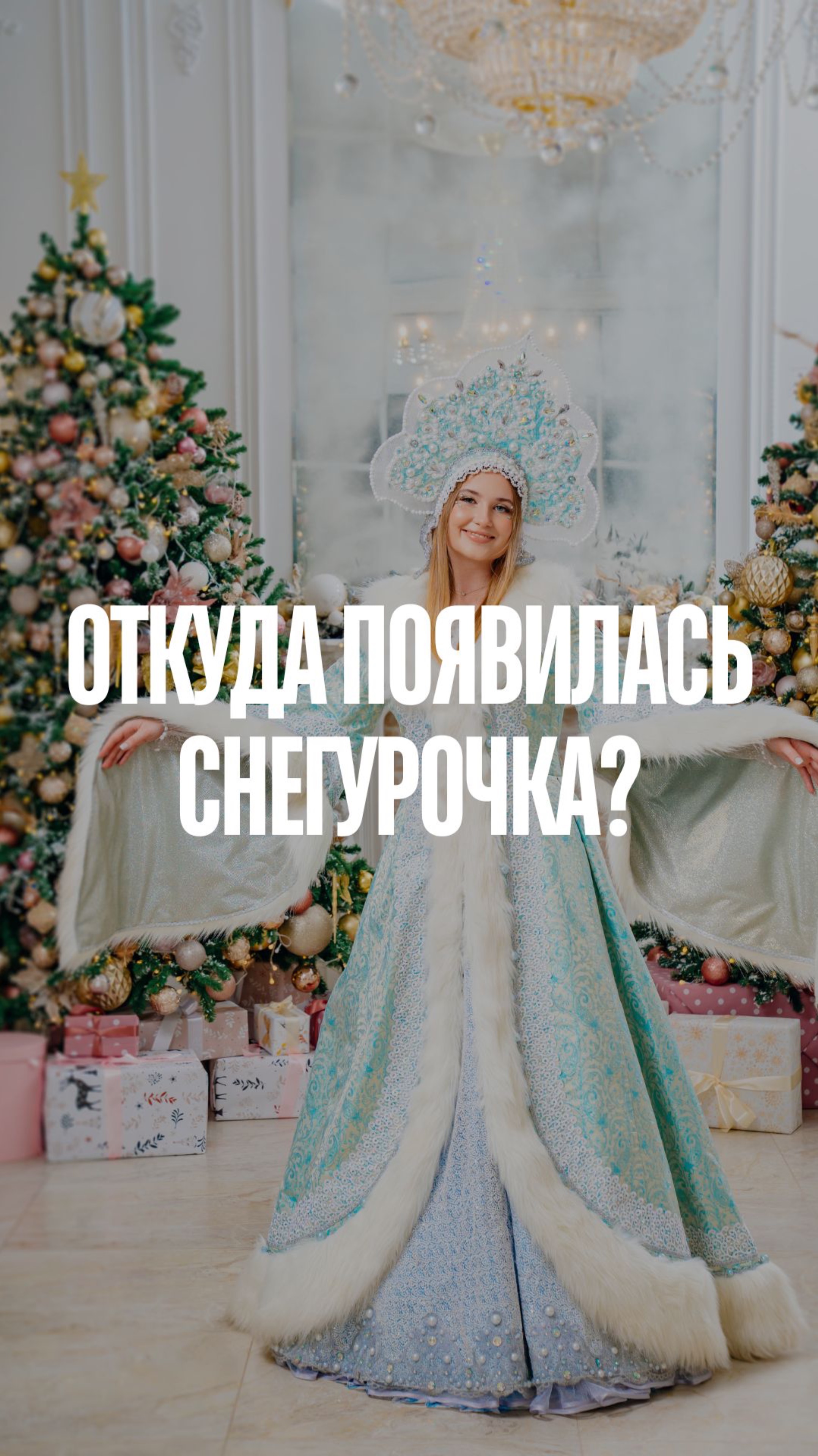 Знаешь, откуда появилась Снегурочка? ❄️ Это не просто внучка Деда Мороза, а героиня русских сказок!