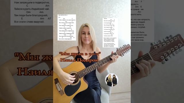 Мы жили в 90-х
Стихи: Владимир Курочкин
Музыка, исп: Наиля Подарок