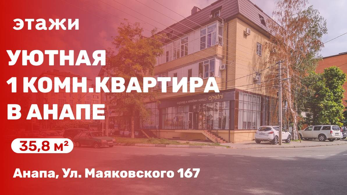 Уютная 1 комн. квартира в Анапе