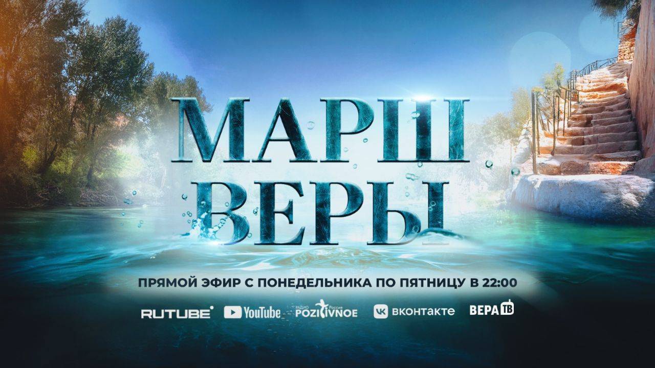 19-я молитва Событие Веры "Новая Жизнь на Реке Иордан" 09.12.2024 в 22:00 (МСК)