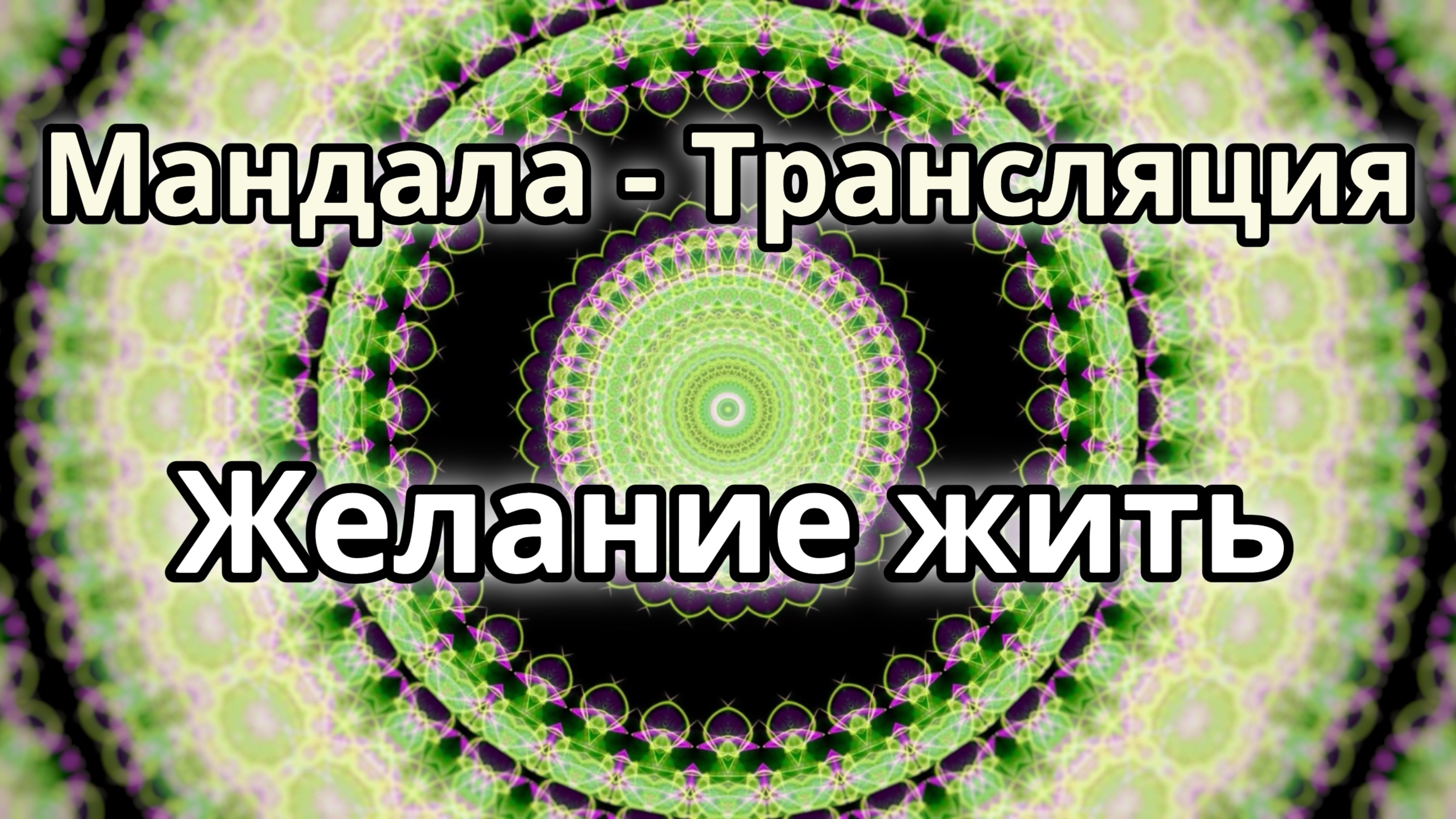 Желание жить. Мандала - трансляция.