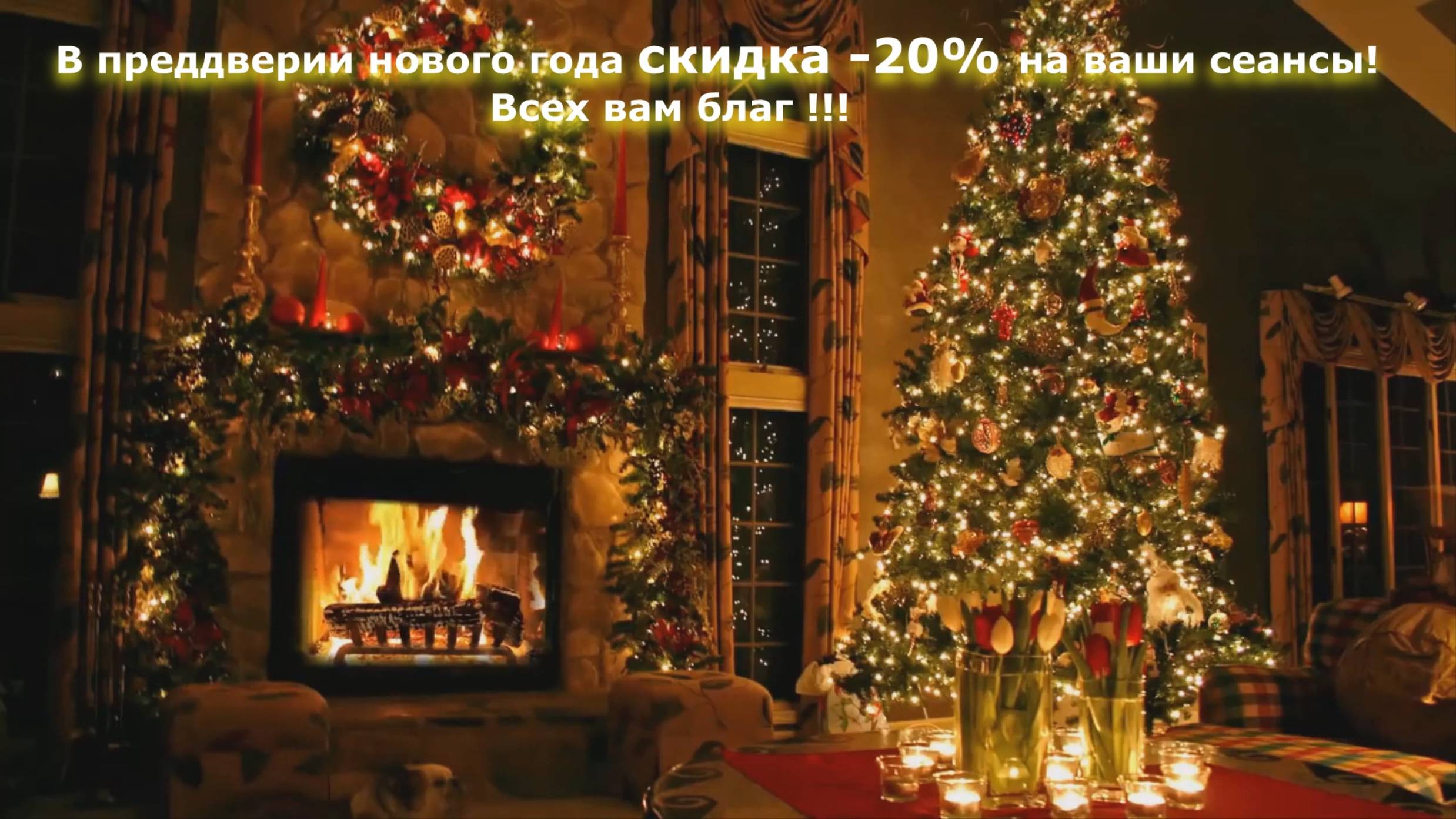 В преддверии нового года скидка на ваши сеансы -20%