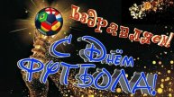 С днём футбола! Открытки поздравления!