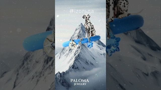 ❤️🌲 Сохраните волшебные моменты с Paloma Jewelry™