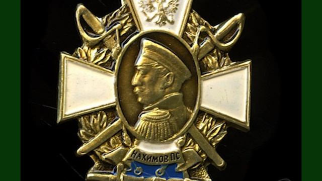 Павел Нахимов. Легенда русского флота,мореплаватель,гениальный флотоводец.