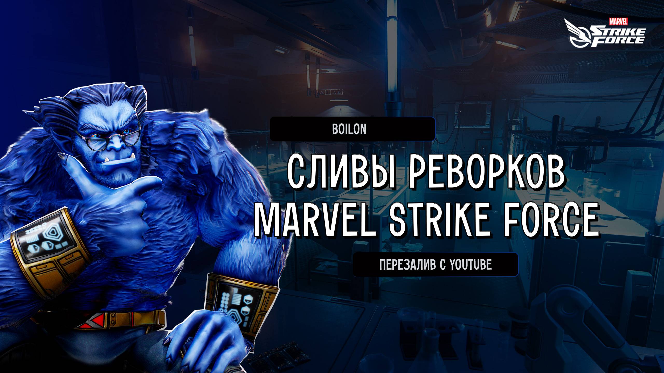 Boilon | MARVEL Strike Force |СЛИВЫ РЕВОРКОВ | Бессмертные Люди Икс и др. (ПЕРЕВОД ИИ)!