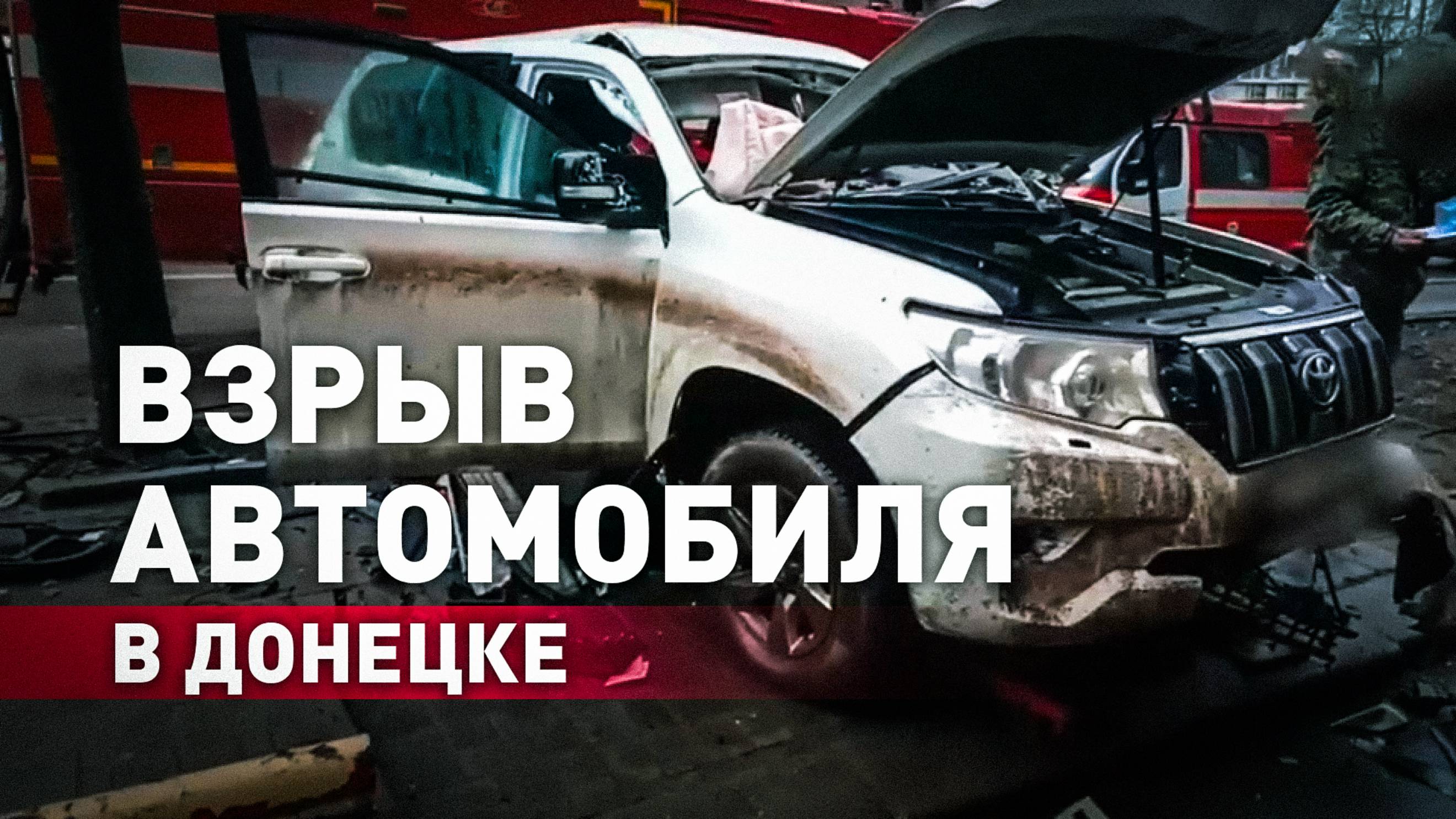 Два человека пострадали: в центре Донецка взорвался внедорожник