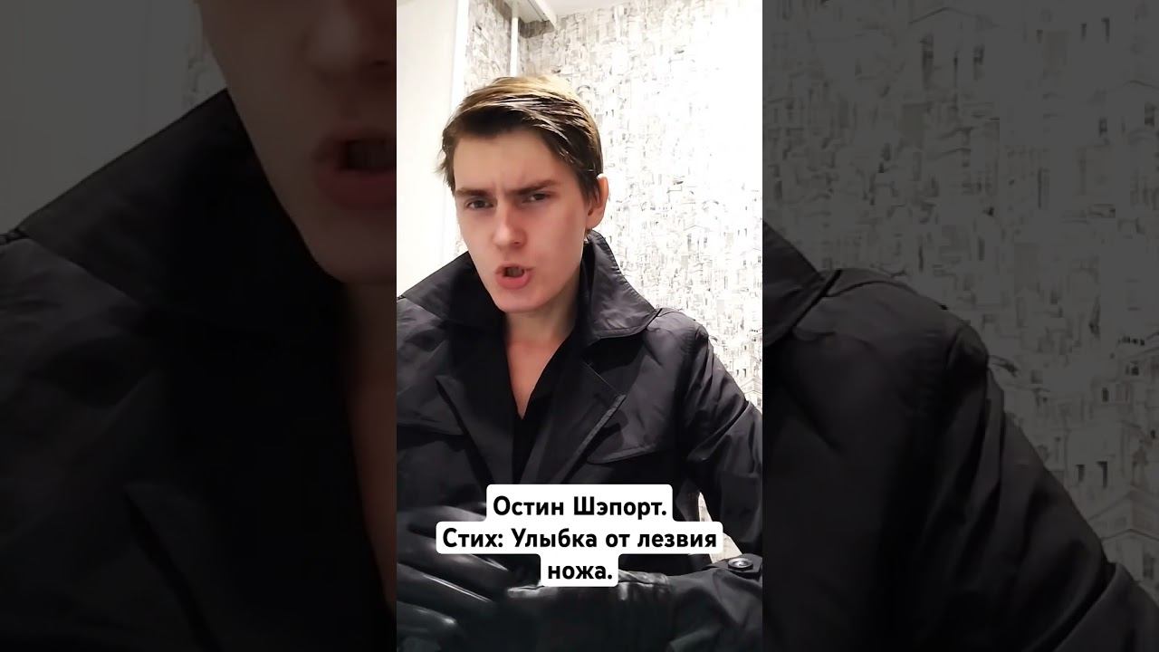 ОСТИН ШЭПОРТ. СТИХ: УЛЫБКА ОТ ЛЕЗВИЯ НОЖА.