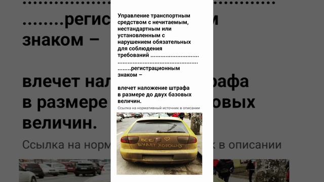 Ответственность за нечитаемый номер в авто #правиладорожногодвижения