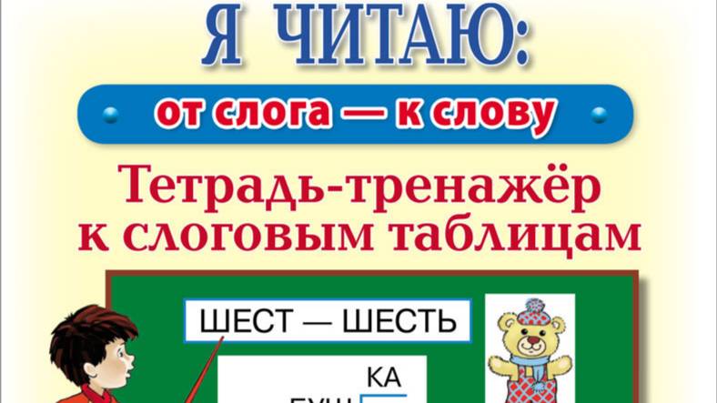 Я ЧИТАЮ: от слога – к слову. Тетрадь-тренажёр к слоговым таблицам. УМК «Обучение чтению дошкольников