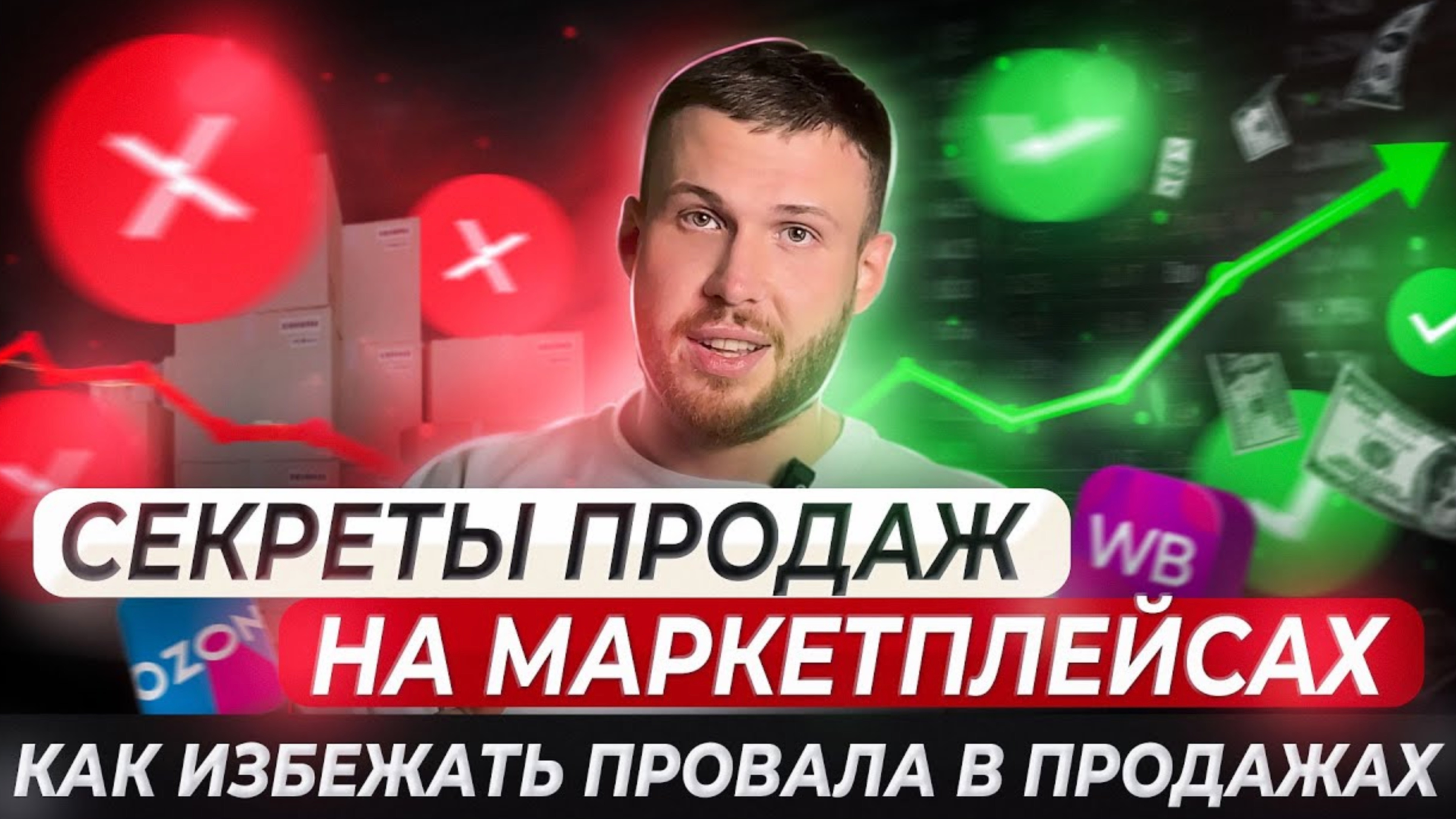 Продажи на маркетплейсах. Секреты успеха и ошибки продавцов. Как заработать на маркетплейсах.