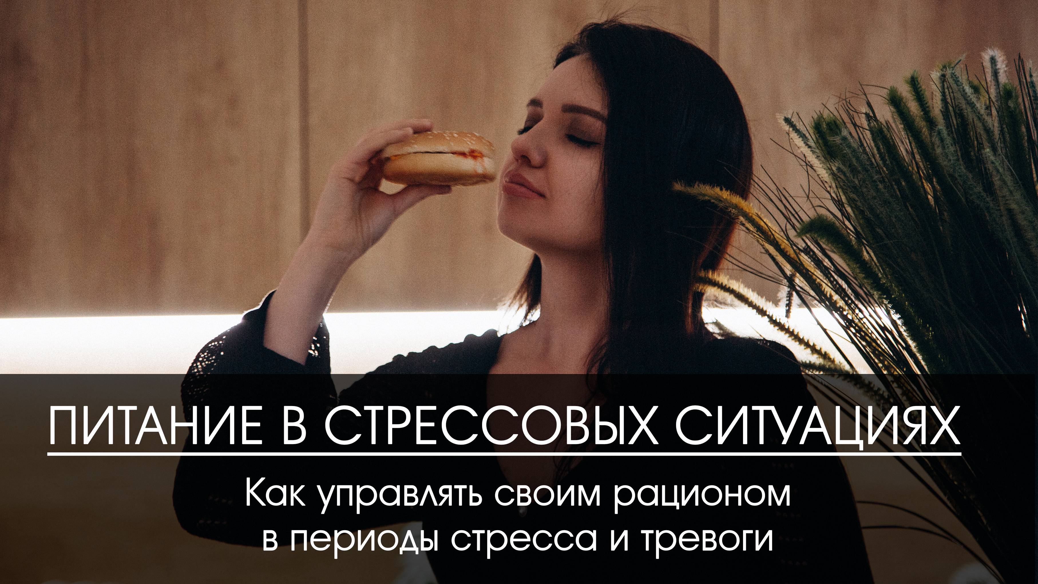 Питание в стрессовых ситуациях: Как управлять своим рационом в периоды стресса и тревоги