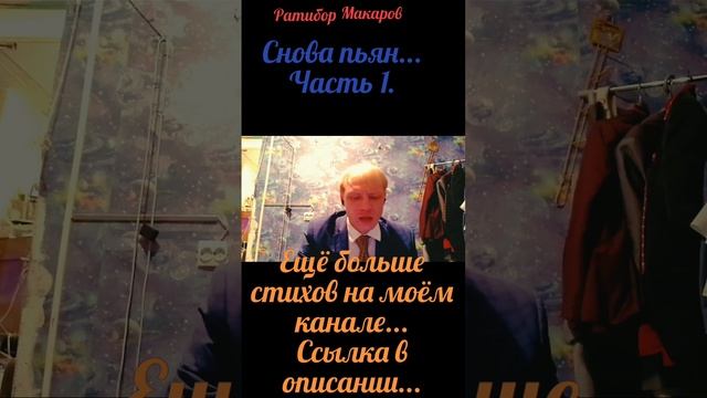 Ратибор Макаров - Снова пьян... Часть 1.