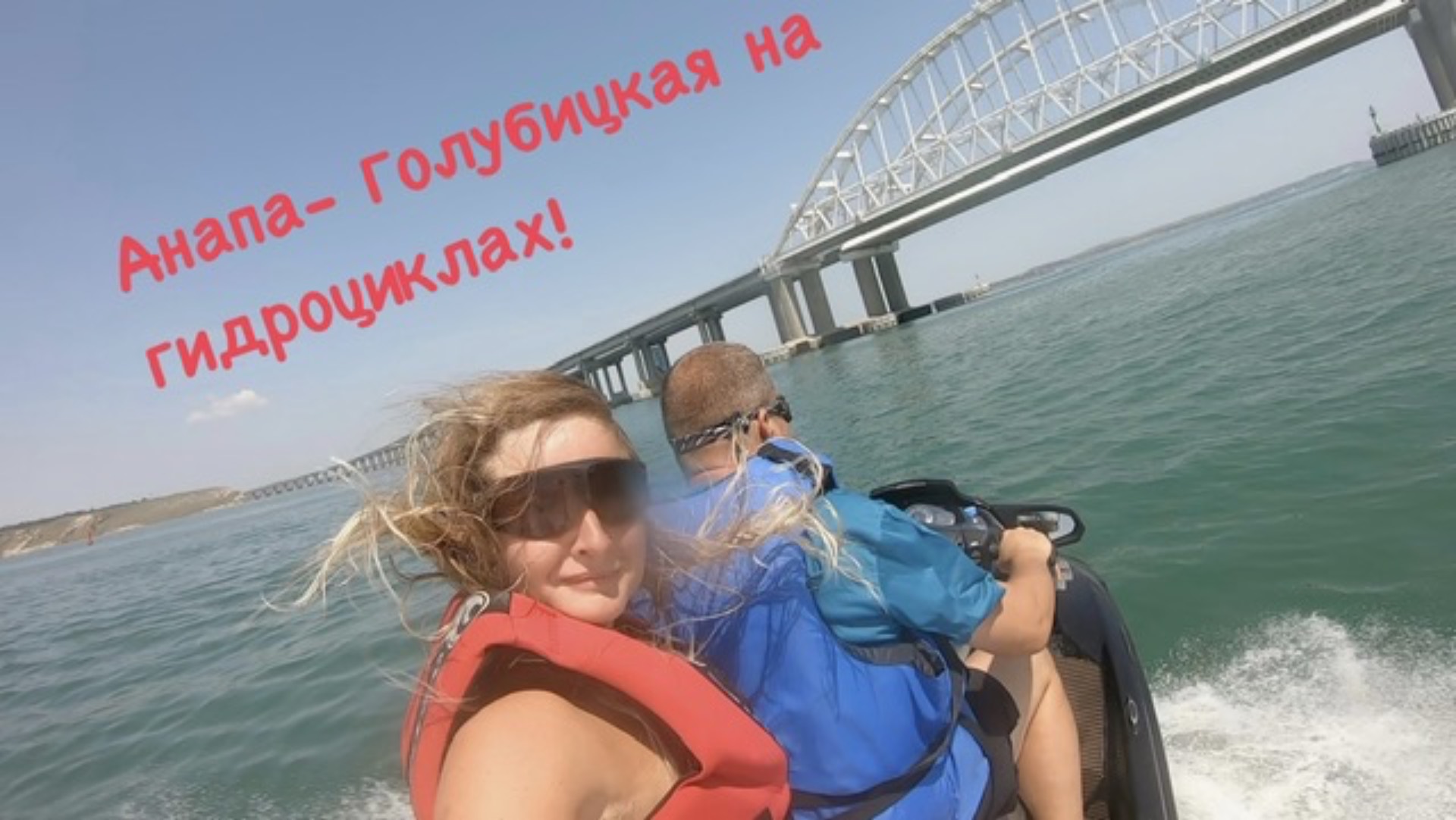Поход на гидроциклах из Черного моря под Крымским мостом в Азовское! Анапа-Керчь-Голубицкая 07.2021