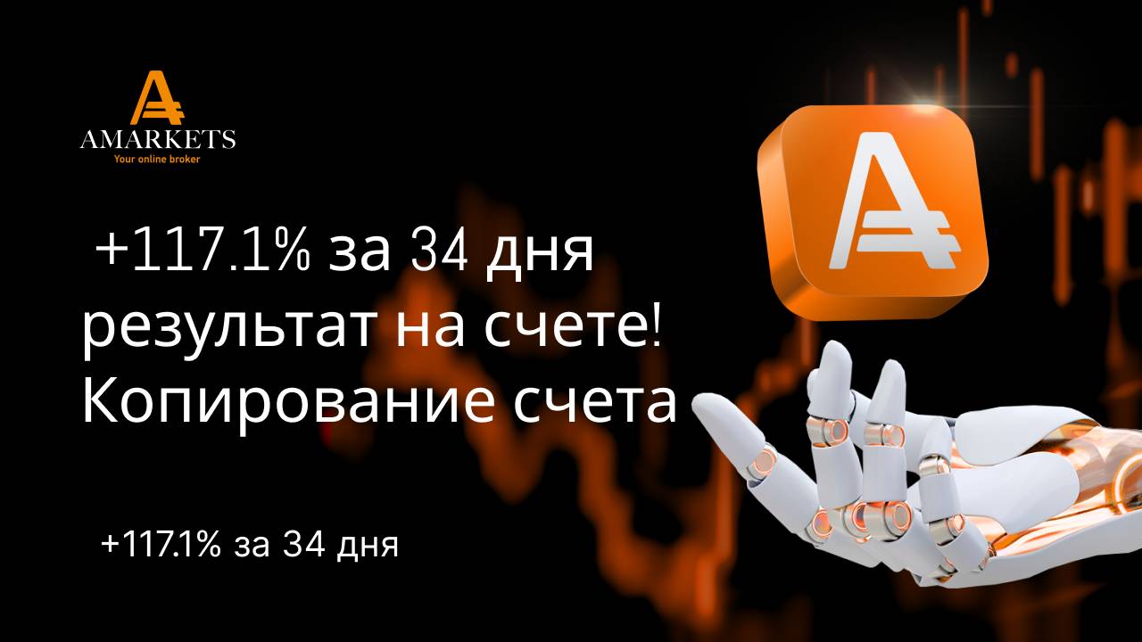 +117.1% за 34 дня результат на счете! Копирование счета